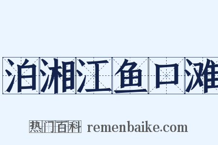 泊湘江鱼口滩是什么意思的图片